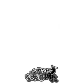 [溝口隆一郎] なめなめ↑なめこ調教 1-3