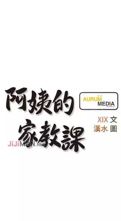 【周二连载】阿姨的家教课（作者：XIX&漢水） 第1~29话