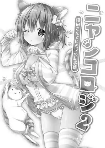 Nyancology Soushuuhen