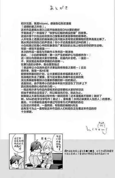 Toumei na Ai no Utsuwa | 透明的爱之所依