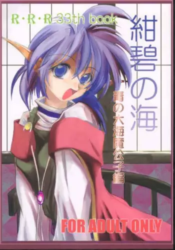 (CR29) [RED RIBBON REVENGER (Makoushi)] Elf's Ear Book 6 - Konpeki no Umi ~Ao no Taikai Makoushi Hen~ (Star Ocean 2)
