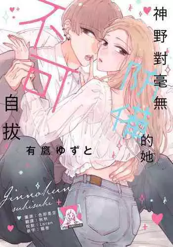 [Aritaka Yuzuto] Kamino-kun wa Suki darake na Kanojo ga Suki sugiru | 神野对毫无防备的她不可自拔 1-4 [Chinese] [莉赛特汉化组]