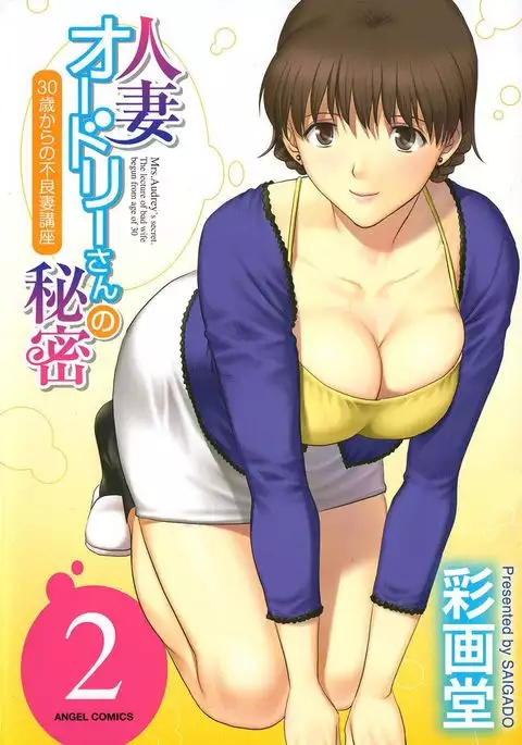 Hitozuma Audrey-san no Himitsu 2 -30-sai kara no Furyouzuma Kouza-