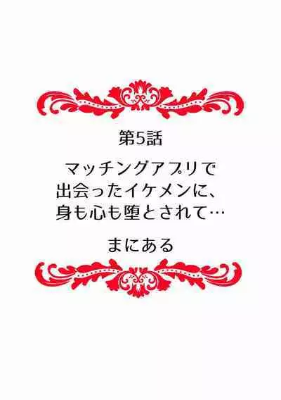 快楽堕ち５秒前！身も心も堕とされる極上調教SEX「私、淫らなオンナに変えられちゃった…」