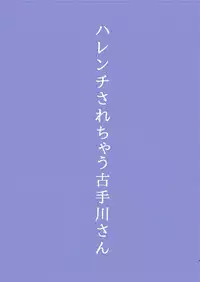 [Hyogetsu (Momonoki Fum)] Harenchi Sarechau Kotegawa-san (To Love-Ru) [Digital]