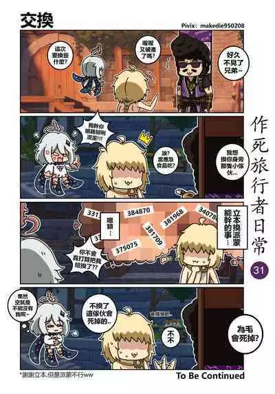 作死旅行者日常篇