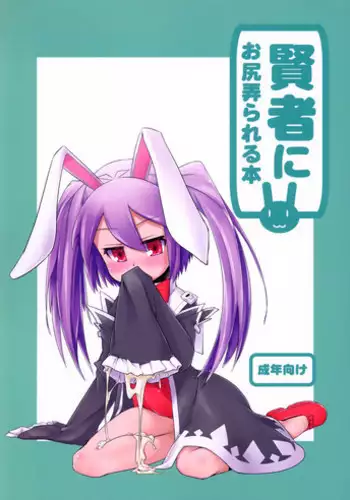 (C82) [Shichimen Soka (Sexyturkey, momo, Ryou)] Kenja ni Oshiri Ijirareru Hon (Lotte no Omocha!) [English] {Hennojin}