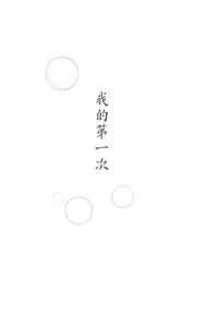 (Zennin Shuuketsu 2) [Ring memo (Oretto)] Watashi No Hajimete (Naruto) [Chinese] [沒有漢化]