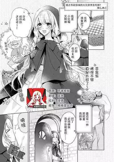 dokusen yoku tsuyome no ōkami kareshi ni tabe rare chau! | 被占有欲极强的大灰狼男友吃掉！