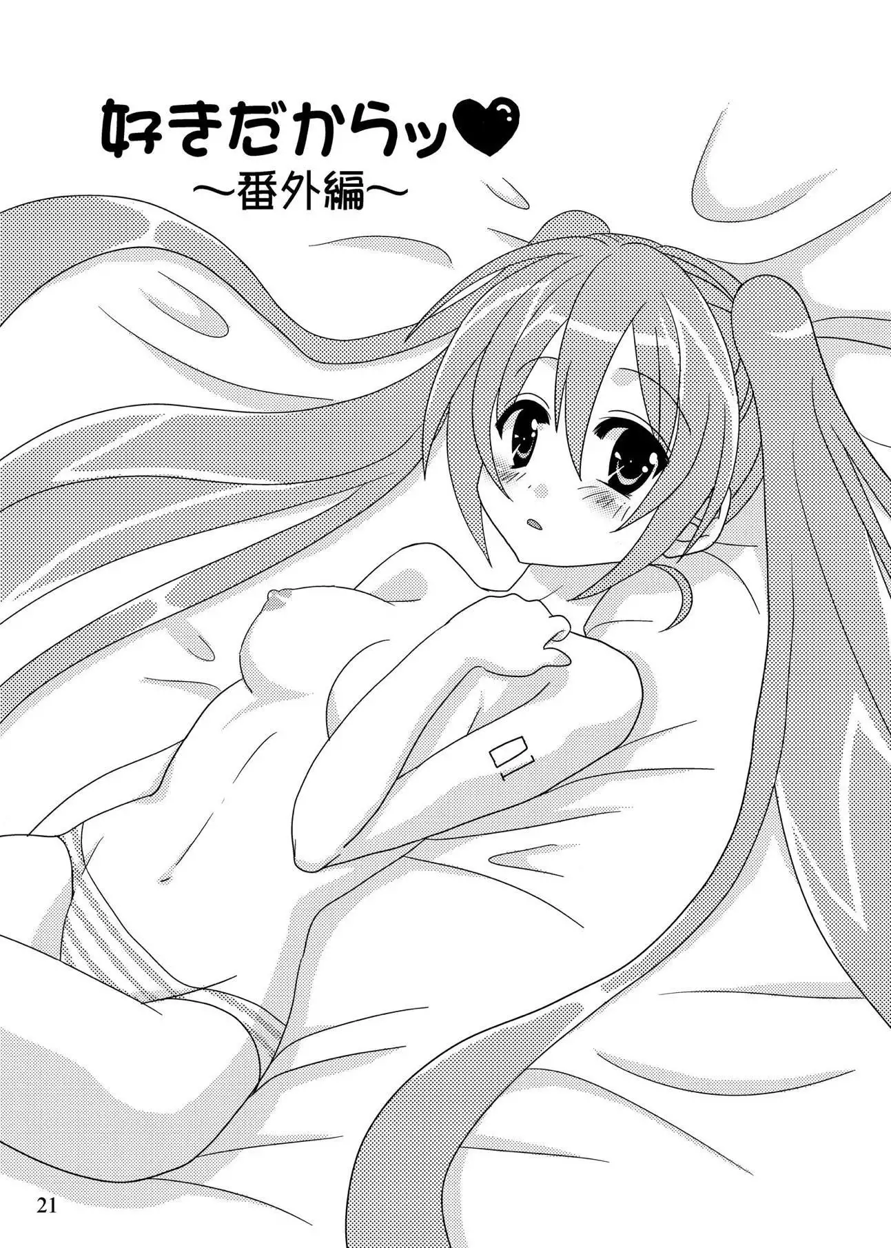 好きだからッ ボーカロイド