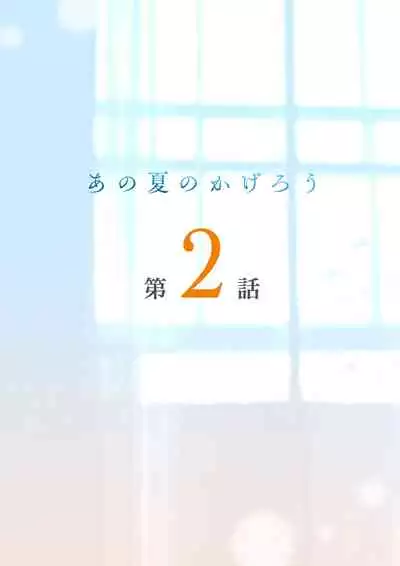 あの夏のかげろう2巻