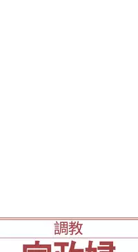 [Serious] Domesticate the Housekeeper 调教家政妇 Ch.29~42 [Chinese]中文