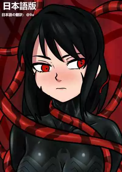 君のヴェノムII