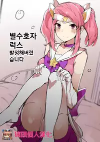 [Chuchumi] Star Guardian Lux is Horny! (League of Legends) [chinese] [璃頭個人翻譯]