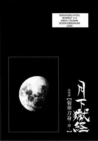 [Ebisuya (Ebisubashi Seizou)] Gekkagoku-kyou Ch.1 - Ch.4