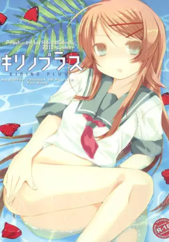 (C78) [Hacca Candy (Ise.)] KIRINO PLUS (Ore no Imouto ga Konna ni Kawaii Wake ga Nai)