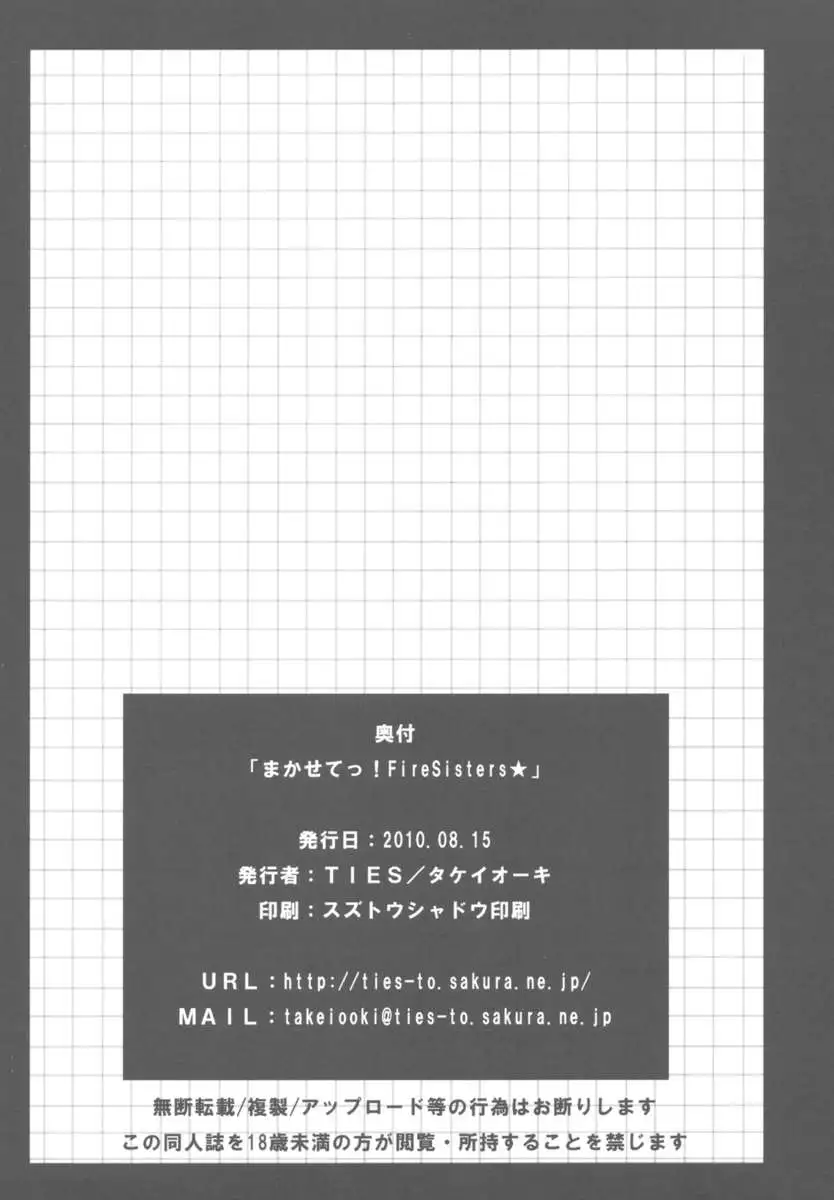 Makasete! FireSisters★