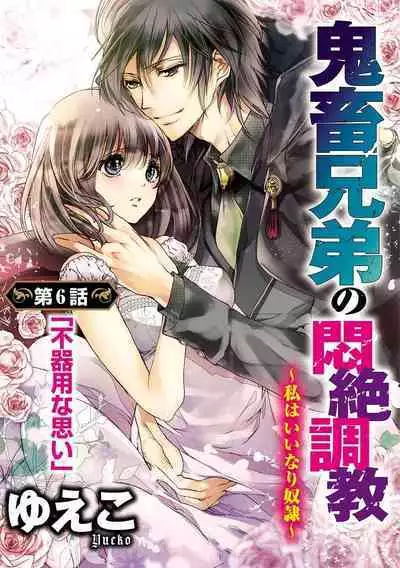 鬼畜兄弟の悶絶調教～私はいいなり奴隷～