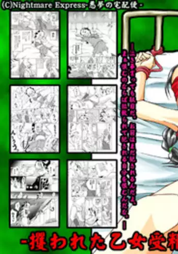 [Nightmare Express -Akumu no Takuhaibin-] Yokubou Kaiki dai 113 shou - Sarawareta Otome Jusei Kankin Goukan Hen -