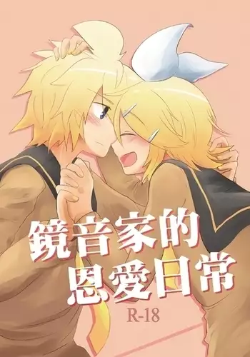 鏡音家的恩愛日常
