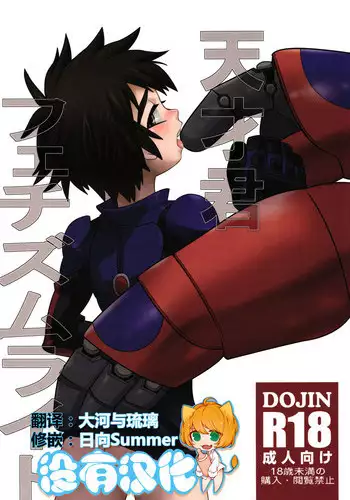 (Shota Scratch 27) [M2-HERO (Kagemusha)] Tensai-kun Fetishism Ride (Big Hero 6) [Chinese] [沒有漢化]