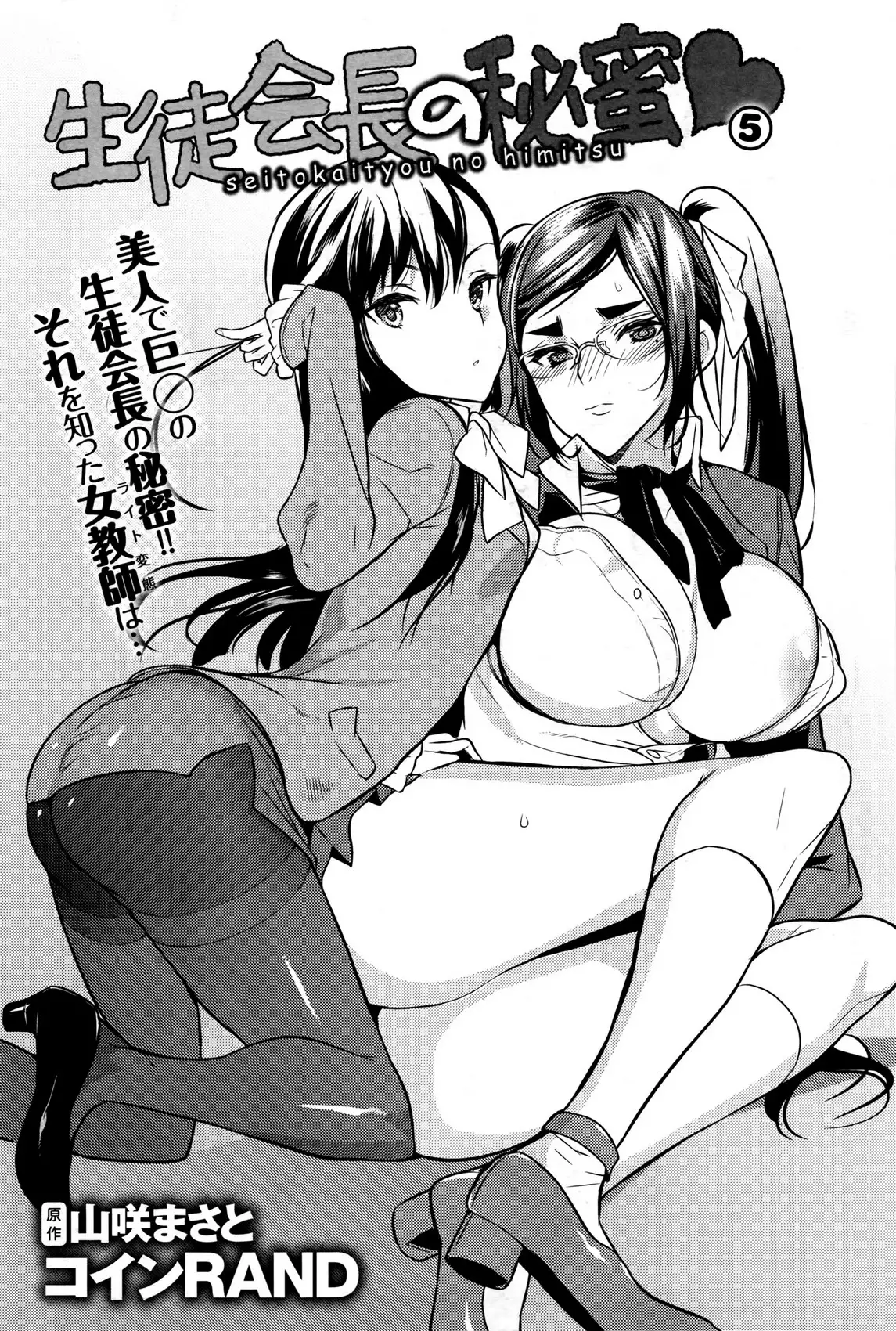Seitokaichou no Himitsu Ch. 1-5