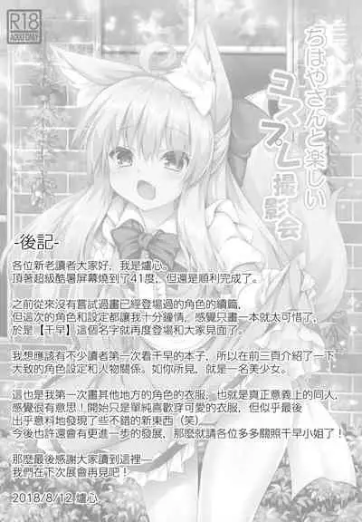 Chihaya-san to Tanoshii Cosplay Satsueikai