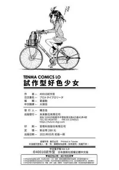 [Shimanto Shisakugata] Prototype Lolita 試作型好色少女 [Chinese]