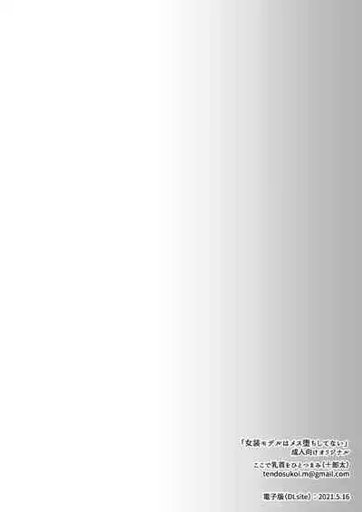 Josou Model wa Mesu Ochi shitenai