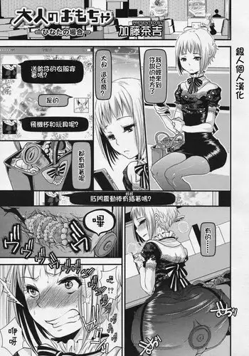 [Katou Chakichi] Otona no Omocha -Hinata no Baai- (Koushoku Shounen Vol. 04) [Chinese] [??????]