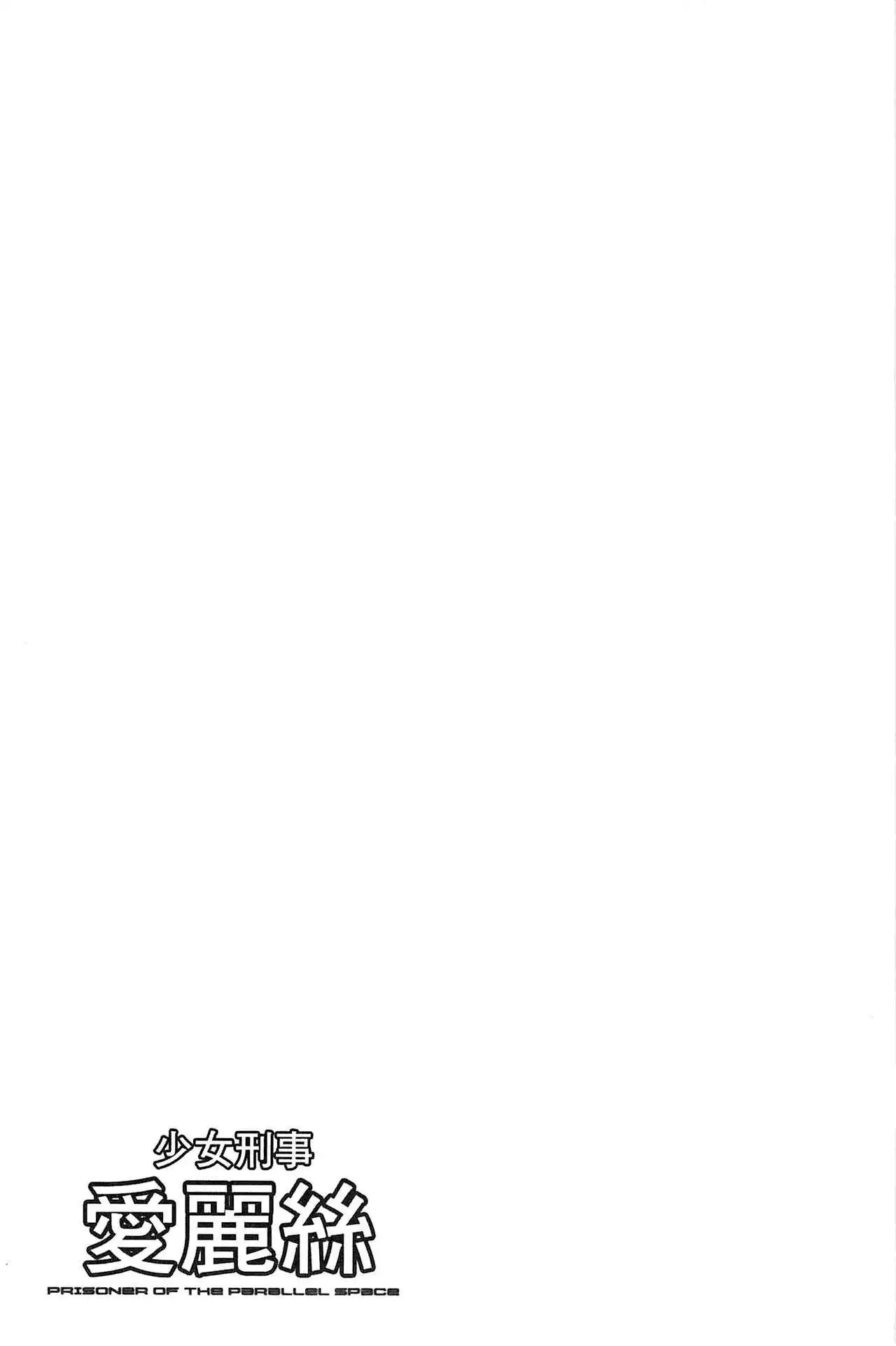 Shoujo Keiji Alice | 少女刑事愛麗絲