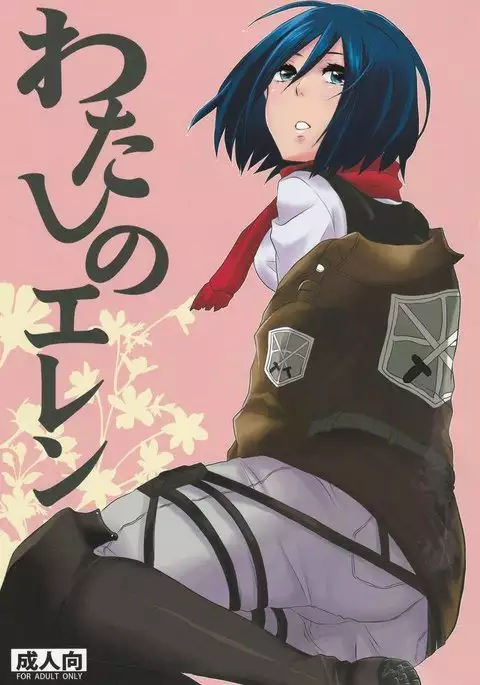 Watashi no Eren