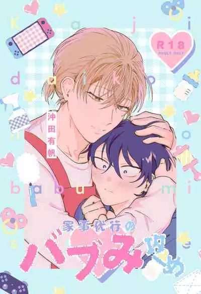 Kaji Daikou no Babumi Zeme | 家务代理男妈妈攻