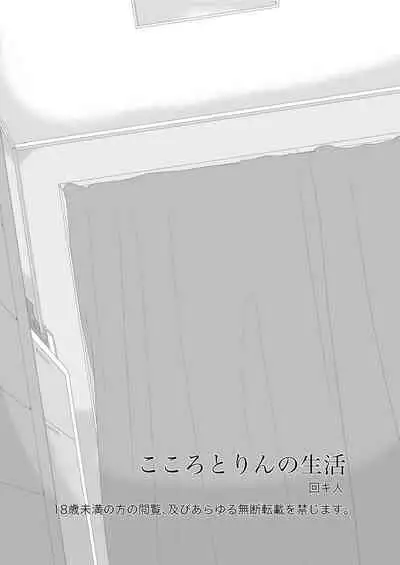 Kokoro to Rin no Seikatsu