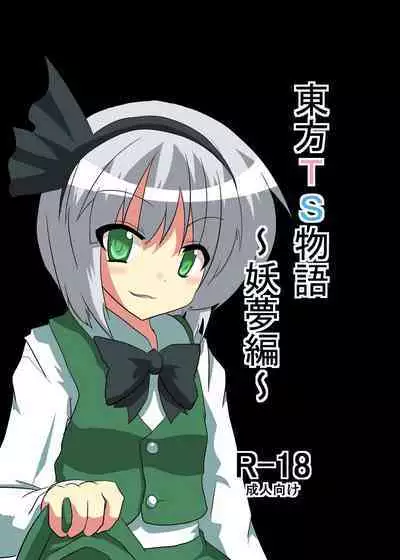 [Ameshoo (Mikaduki Neko)] Touhou TS Monogatari ~Youmu-hen~ (Touhou Project)