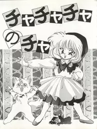 [TRAP (Urano Mami)] Cha Cha Cha no Cha (Akazukin Chacha)