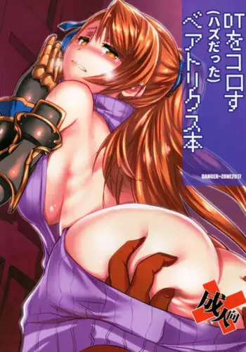 (C92) [DANGER=ZONE (Tokita Monta)] DT o Korosu (Hazu datta) Beatrix Bon (Granblue Fantasy)