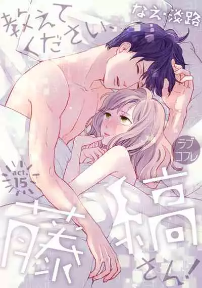 【ラブコフレ】教えてください、藤縞さん！ 第2-19話