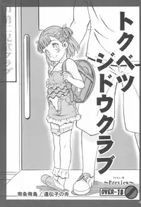 (C88) [Idenshi no Fune (Nanjou Asuka)] Tokubetsu Jidou Club