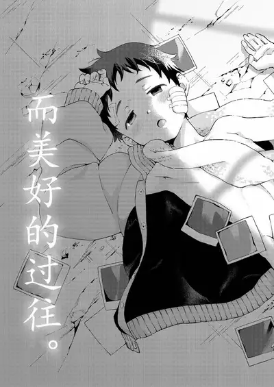 Sore wa Moroku, Utsukushikatta.