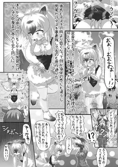 Change the brilliance! !! Kemono Friends TSF Joint