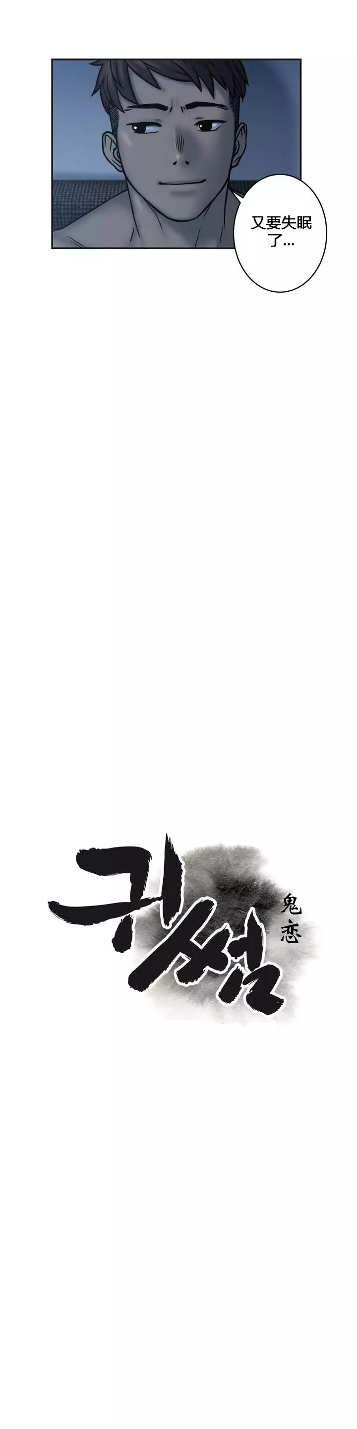 鬼恋 / ghost love CH.1