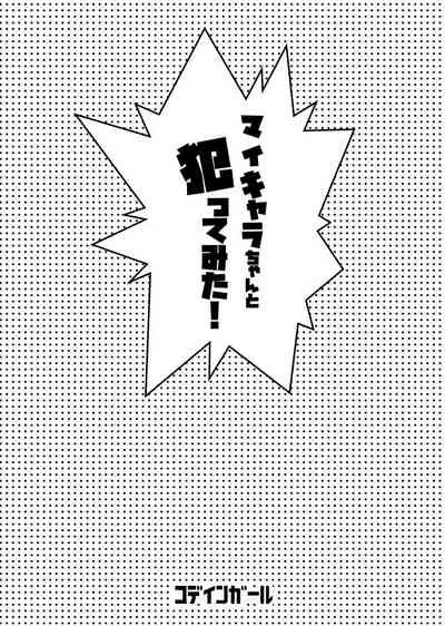 マイキャラちゃんと犯ってみた！