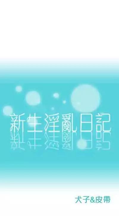 新生淫亂日記 1-61