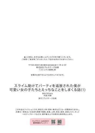 スライム助けてパーティを追放された僕が可愛い女の子たちとえっちなことをしまくる話
