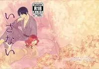 (HaruCC22) [Irodori Midori (Fukamidori)] Izanai (Akatsuki no Yona)