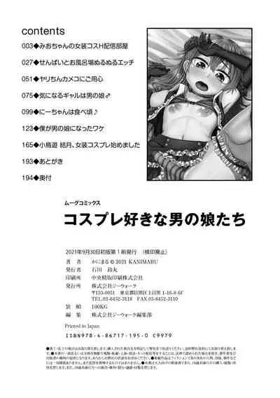 コスプレ好きな男の娘たち