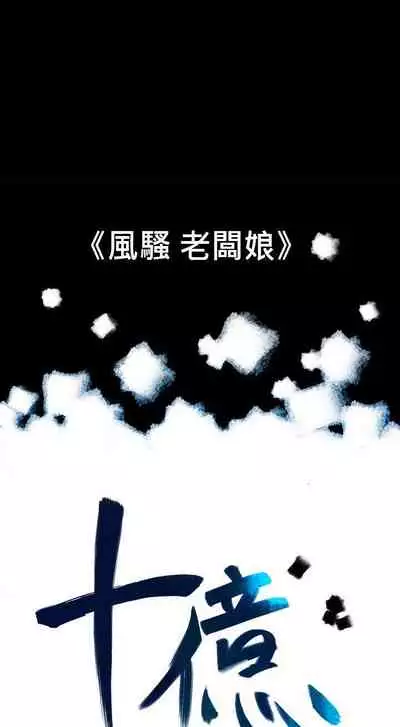 10億風騷老闆娘 1-76