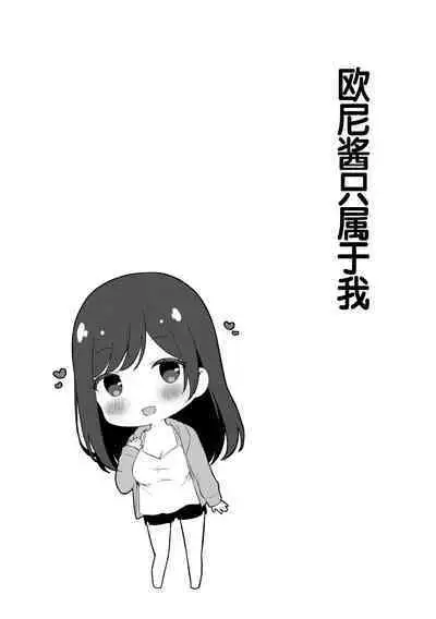 Yuuwaku Imouto #8 Onii-chan o Hitorijime | 歐尼醬只屬於我