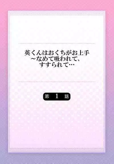 [Taketa] Hanabusa-kun wa Okuchi ga Ojouzu ~ Namete Suwarete, Susurarete... 1-2